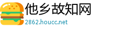 他乡故知网